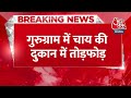 Breaking News: Gurugram में 9 रुपए मांगने से भड़के युवक, गुस्साए युवकों ने तोड़ चाय की डाली दुकान  - 00:45 min - News - Video