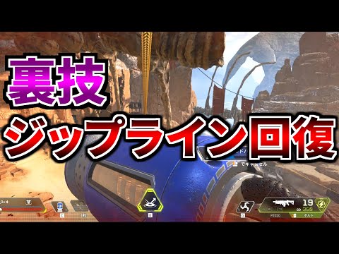 ジップラインに乗りながら回復する裏技 | Apex Legends