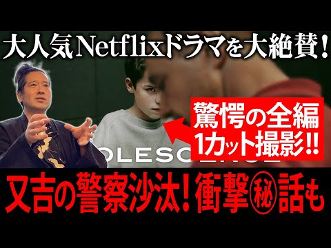Netflix海外ドラマ歴代2位の大ヒット作「アドレセンス」を大絶賛！驚愕の全編1カット撮影！映像技術の最高傑作について語るも…何故か又吉が警察沙汰に巻き込まれた話へ【夜の公園#85】