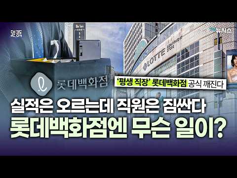 <strong>롯데백화점</strong>, 역대급 호황인데 난데없이 '희망퇴직'? [5분 정독]