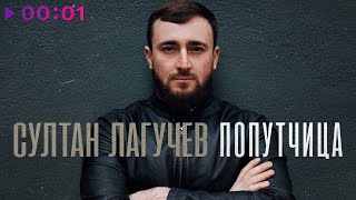 Султан Лагучев — Попутчица | Official Audio | 2024