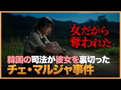 【韓國事件】被害者が“加害者”にされた眞實。女だから奪われた人生《チェ・マルジャ事件》