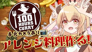 【料理配信/実写カメラあり📷】100時間カレーでカレーパン作るよー！！！🍛上手く焼けるかな！？【緋月かのん】 #vtuber　#PR