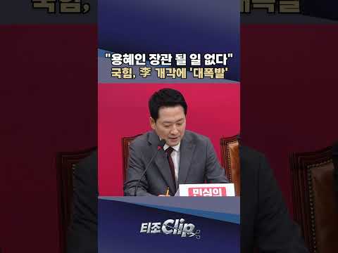 장동혁 "2030 분노 임계점 넘었다"…용혜인 장관 지명에 '직격탄' [티조 <strong>Clip</strong>] #<strong>shorts</strong>