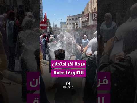 لحظة خروج طلبة التوجيهي من آخر امتحانات الثانوية العامة وسط فرحة الأهالي