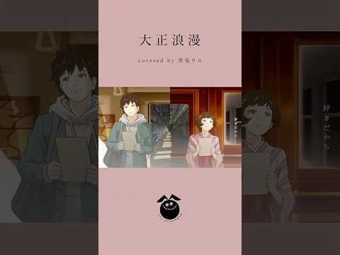 「大正浪漫 / YOASOBI」歌ってみた / 黒兎ウル【#shorts】