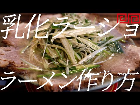 乳化ラーメンショップラーメンの作り方。404杯目【飯テロ】
