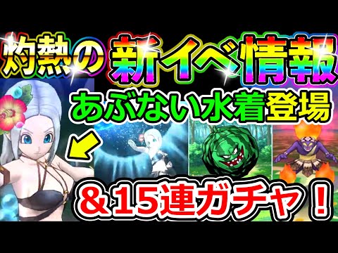 ドラクエウォーク あぶない水着登場！夏イベ開始やーーーー！【DQW実況】