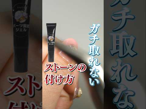 ネイルパーツの付け方・ストーン編 ガチでとれない最新の付け方はこれ！！ #セルフネイル #セルフジェルネイル ジェルネイル