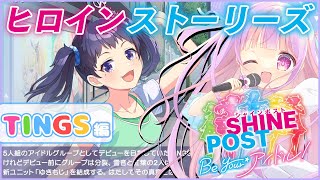 熱血アイドル物語 ヒロインストーリーズ TINGS編🎤✨｜シャインポスト Be Your アイドル