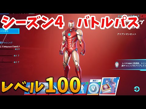 【フォートナイト】シーズン4の新バトルパスをレベル100まで購入!!