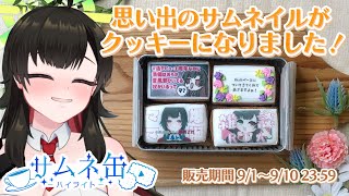 【 #食レポ 】思い出のサムネがクッキーになって登場⁈ #推カン を実食✨【Vtuber神創可 #そうかのらいぶ 】