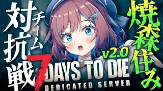 #4【7days to die｜v2.0】焼け森 Tier2 ミッション全部やる！チーム終末乙女隊の仲間も助けるぞ！｜💙 #すたすぺ7DTD