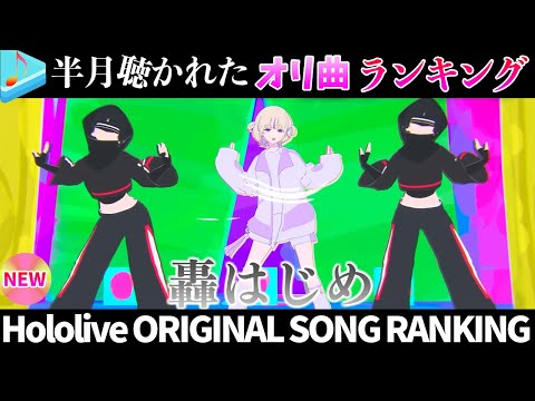 トレンド創作の動画サムネイル - 【bancho】半月で一番聴かれたオリ曲は？オリ曲ランキング 30 most viewed song in this month 2025/6/9～2025/6/23【ホロライブ】