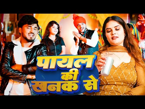 Payal Ki Khanak |Official Video |Hindi New Song |Anil Rawat | Kajal |Mohit love |Bhaigiri Music 