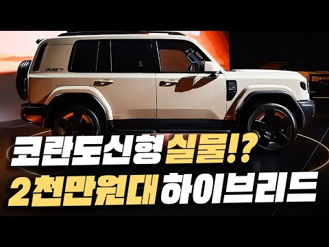 단돈 2천만원이라고?! KGM 신형 '코란도 풀체인지' 실물 등장했다?! 1,000km 달리는 하이브리드 파워트레인에 전국민 난리 난 이유