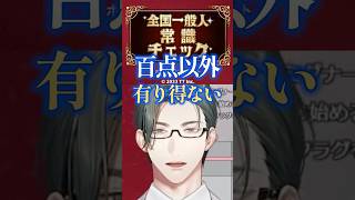 スーパーエリートVTuberが一般常識で恥ずかしい間違いをするはずがない！！【 にじさんじ / 五木左京 】#shorts #全国一般人常識