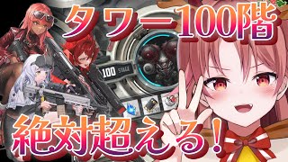 【 NIKKE/メガニケ 】始めて一か月にして特殊個体と100階を超えようとする鬼現る。【 愛噛やちよ/VVorks 】#初見さん大歓迎