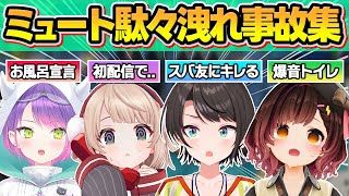 普段は絶対に見れないミュート忘れで完全にオフになったホロメン達の可愛すぎる私生活おもしろまとめ【大空スバル/常闇トワ/ロボ子さん/しぐれうい