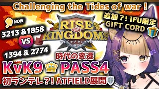 【Rise of Kingdoms ⋮ 3213】KvK9🔥PASS4！1858/3213vs1394/2774【#ライキン/#珀世イフ/#