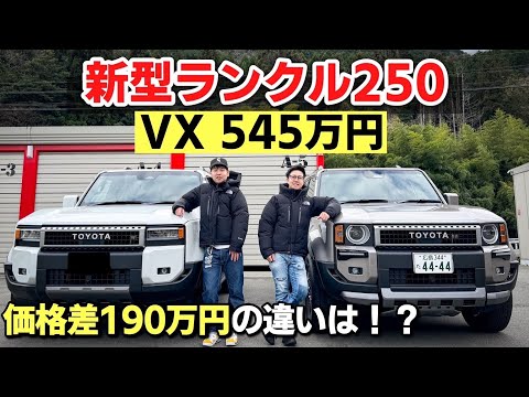 【新型ランクル250】VX(角目)とVX(丸目)を比較してみた！ZXとの違いは！？見た目・オプション・価格差