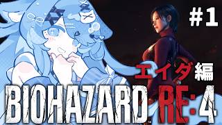 【BIOHAZARD RE:4】#1 完全初見！エイダ編やるぞぉおお！！！【ペイリアン/VTuber】
