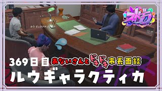 【#ストグラ 369日目】ロスサントスの生活 ( つばめちゃんの占いが当たりすぎる！/ あないさんと市長に話にいくぞ！)【ルウギャラクティカ