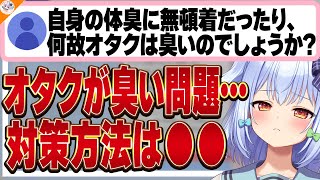 【対策方法アリ!!】何故オタクは臭いのか?問題について語る犬山たまき【#魁たまき塾 #のりお懺悔室】