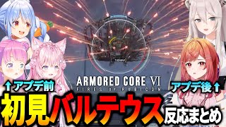 【アーマード・コア6】初見バルテウス＆撃破時の反応まとめ※ネタバレ注意【ホロライブ切り抜き】【兎田ぺこら/博衣こより/姫森ルーナ/獅白ぼたん