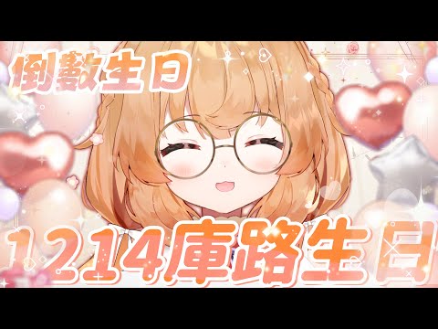 生日前夜 | 倒數生日啦！明日12月14日是今年FFK最後一天，也是我生日~下午14：00有小店長活動~初見歡迎【庫路路/Kururun Ch. 】 thumbnail