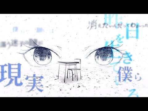 神様、僕は気づいてしまった - 青春のふりをした (Official Lyric Video)