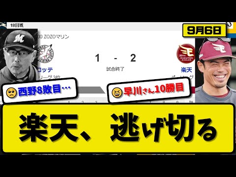 【3位vs4位】楽天イーグルスがロッテマリーンズに2-1で勝利…9月6日逃げ切りAクラス2.5差…先発早川8.2回1失点10勝目…安田&浅村が活躍【最新・反応集・なんJ・2ch】プロ野球