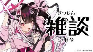 【 雑談 】7月号！ 何から話そうかなぁ～ 【 にじさんじ / 夜見れな 】