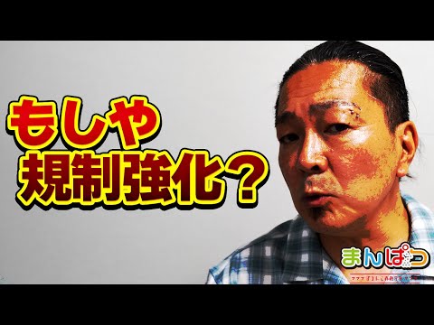 【保通協の謎に迫る】全然適合しない…もしやヒッソリと規制強化？