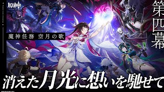 【#原神 】魔神任務 空月の歌 第四幕「消えた月光に想いを馳せて」やります…！【#Genshinlmpact /Vtuber/白亜リラ 】