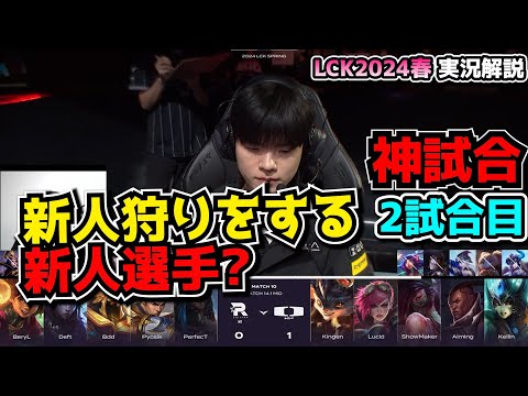 [神試合] 新人狩りby新人 - DK vs KT 2試合目 - LCK SPRING2024実況解説