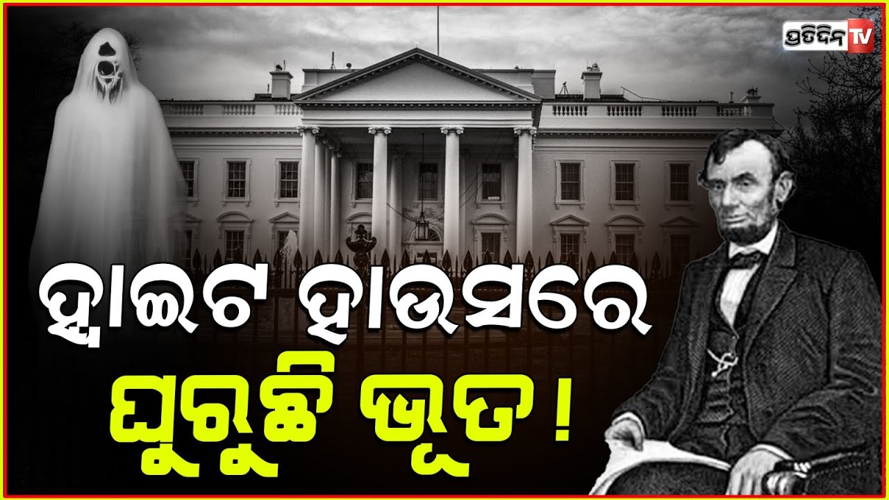 ହ୍ଵାଇଟ ହାଉସରେ ବୁଲୁଛି ଭୂତ!ଶୁଣି ହୋଇଯିବେ ଆଶ୍ଚର୍ଯ୍ୟ କେତେ ସତ କେତେ ମିଛ?White House ghosts,haunteda history