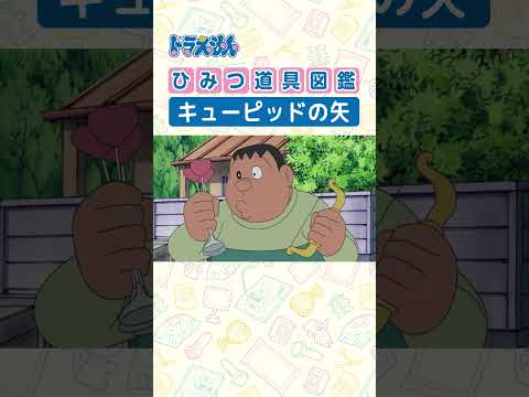 【ひみつ道具図鑑】キューピッドの矢 #ドラえもん #doraemon #ひみつ道具