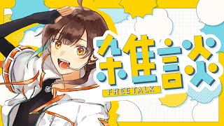 【雑談】急にあったかいやん！？