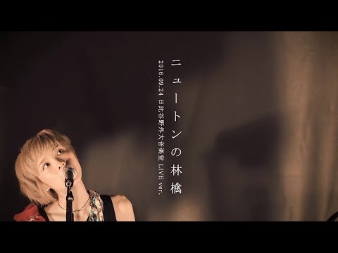 ハルカトミユキ 『ニュートンの林檎(2016.09.24 日比谷野外大音楽堂LIVE ver.)』