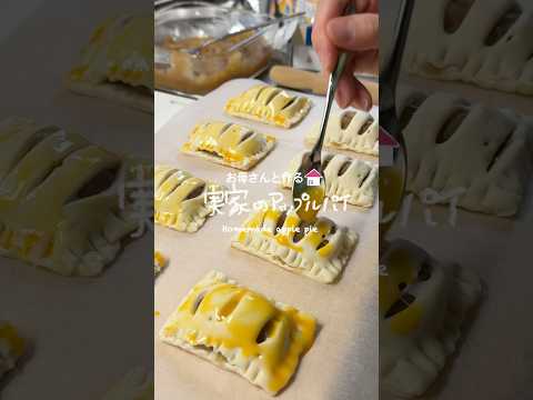 【実家で作るご飯】アップルパイ🍎🥧