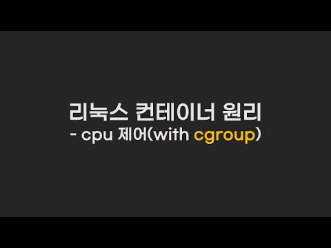 컨테이너 원리 - cgroup으로 cpu 제어