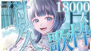 【 KARAOKE┊︎18000人様 #耐久歌枠 】この声がキミに届きますようにっ【#ノアポラリス】