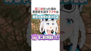 厨二病だった頃の黒歴史を話すフブキ【ホロライブ切り抜き/Hololive】#vtuber #shorts #ホロ7DTDハード #白上フブキ