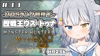 【#モンハンワイルズ / MHWs】＼ 王トゥナ、大剣ソロでSランク目指したい…！ ／【#天ヶ星水咲 / Vtuber】