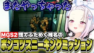 【MGS2】慌てふためく椎名のポンコツスニーキングミッション#2【にじさんじ/椎名唯華/メタルギアソリッド2】