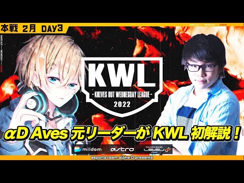 【荒野行動】KWL 本戦 2月度 DAY3【元 αD Aves リーダー登場！】SPゲスト：61ue