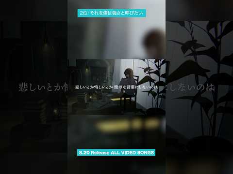 8月20日(水)発売 楠木ともり メジャーデビュー5周年記念「ALL VIDEO SONGS 2020-2025」MV投票企画 結果発表🏆2位【それを僕は強さと呼びたい】#楠木ともり_僕の夏を返してよ