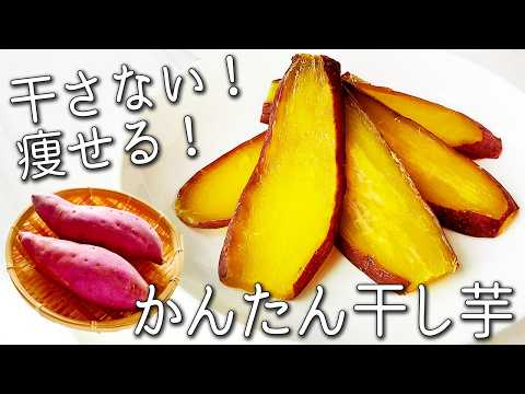 【干し芋】干さない!1日で完成!必ず家にあるもので ねっとり甘くなる 簡単 干し芋の作り方 砂糖不使用 痩せる さつまいもの食べ方 保存方法