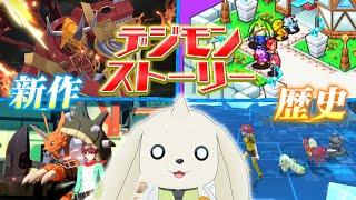 【新情報公開】「デジモンストーリー」の歴史を振り返ってみた